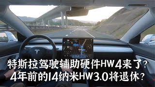 特斯拉辅助驾驶硬件HW4.0来了？4年前的14纳米HW3.0即将退休