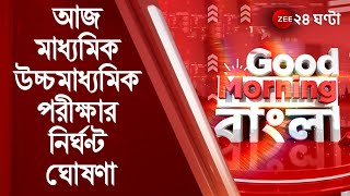 GoodMorningBangla: আজ পরীক্ষার নির্ঘণ্ট ঘোষণা করবে মধ্যশিক্ষা পর্ষদ ও উচ্চ মাধ্যমিক শিক্ষা সংসদ