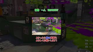 【ハイドラ】クサヤのエリアの初動はこれ！！！【 スプラトゥーン3/Splatoon3】【#short】