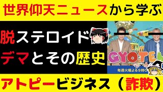 ゆっくり解説　世界仰天ニュースから学ぶアトピービジネス（詐欺）脱ステロイドデマとその歴史