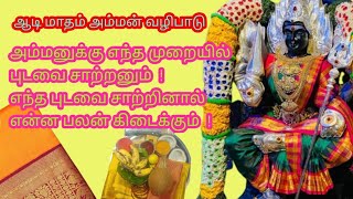 அம்மனுக்கு புடவை சாற்றும் முறையும்! கிடைக்கும் நன்மையும் ! Worship method of saree offering to Amman