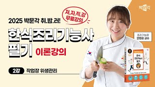 (2강_작업장 위생관리) 2025 박문각 취밥러 한식조리기능사 필기