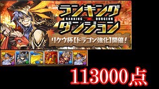 【パズドラ】113000点　ランキングダンジョン　リクウ杯　ゼウスヴァース　オチコン