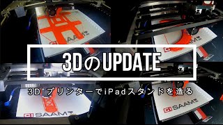 3DのUPDATE (3D プリンターでiPadスタンドを造る)