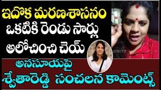 Swetha Reddy SHOCKING COMMENTS About Anchor Anasuya Bharadwaj | Jabardasth Show | Top Telugu TV
