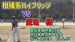 柑橘系ハイブリッツ　VS　愛亀様（高松宮賜杯第69回全日本軟式野球松山地区大会：R7.2.16：県総合グランド）【柑橘系チャンネル　愛媛草野球】