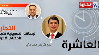 العاشرة مع كريم حمادي / الضيف : علاء الجبوري - وزير التجارة/20.09.2020