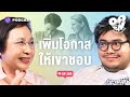 เขาไม่ได้ชอบทันที แต่เพิ่มโอกาสให้เขาชอบได้นะ | Open Relationship EP.105