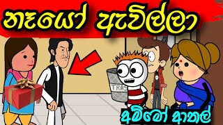 නෑයෝ ඇවිල්ලා 1 | Neyo Avilla 1 | sinhala dubbing cartoon | funny video #mihiitoons