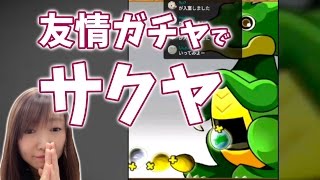 【パズドラ】友情ガチャで塗り絵サクヤが絶対に欲しいっ！！