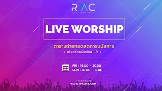 ถ่ายทอดสดการนมัสการ : RMC LIVE WORSHIP (18-10-2020)