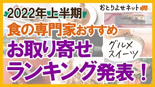 【2022年上半期】食の専門家おすすめのお取り寄せグルメ・スイーツ　ランキングTOP5！