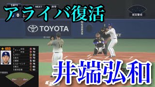 【プロスピ2020】元中日　井端弘和再現