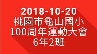 107年10-20龜山國小100周年運動大會602班