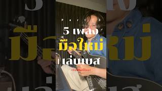 5 เพลงมืิอใหม่เล่นเบส 😎 (กี่โมง) #basscover #guitar #cover #guitarcover #bassist