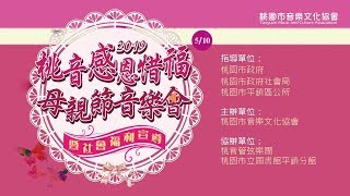 桃音感恩惜福母親節音樂會【娃娃/飄洋過海來看你】