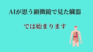 AIが思う顕微鏡で見た臓器の断面