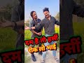 दम है तो हँसी रोक लो भाई😜mani meraj comedy short video shorts viral funny shortvideo trending