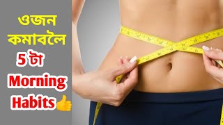 ওজন কমাবলৈ ৰাতিপুৱা এই 5 টা অভ্যাস বনাওঁক | 5 Morning habits for weight loss in assamese #WeightLoss