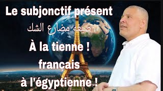 Le subjonctif  présent صيغه مضارع الشك