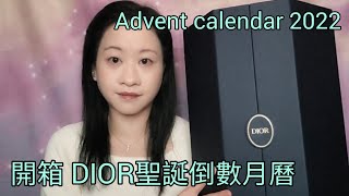 [開箱]DIOR Advent Calendar 2022 聖誕倒數月曆＜中文字幕＞