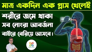 মাত্র ১গ্লাস করে কয়েক দিন খেলেই ফুসফুস,লিভার ও কিডনির ময়লা বেরিয়েযাবে। whole Body detoxification.