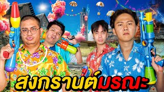 20 ชั่วโมง สงกรานต์มรณะ ( ศึกชิงเงินรางวัล 150,000 ฿ ! ) | Ananped X Freefire