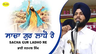 ਸਾਚਾ ਗੁਰ ਲਾਧੋ ਰੇ Sacha Gur Ladho Re | Bhai Satpal Singh