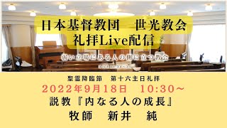 世光教会2022年9月18日【聖霊降臨節　第十六主日礼拝】