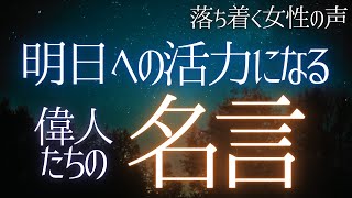 【睡眠導入】睡眠用BGMに 明日への活力になる 偉人たちの名言集【落ち着く女性の声・合成音声】