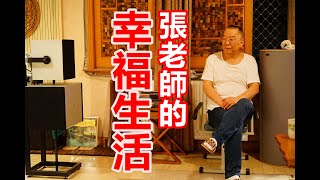 立體聲之友 成都專訪 2 張老師的幸福生活