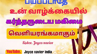 கர்த்தருடைய மகிமை வெளியரங்கமாகும். sister. joyce xavier  Christian Tamil message.