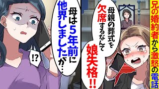 【アニメ】突然、兄の婚約者から「義母の葬式を欠席するなんてひどい！娘失格！」と怒りの電話がきた。私「私に母はいませんが」婚約者「は？何言って...」実は...【スカッと】【スカッとする話】【漫画】