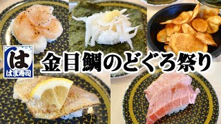 【はま寿司】高級魚を100円で！『金目鯛のどぐろ祭り』で炙りのどぐろ☆祝・復活！絶品『レアあステーキ握り』☆激ウマ『揚げたてポテトチップス』☆回転寿司・フェアメニュー・レビュー・平日90円