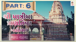 માત્રીમા પ્રાણ પ્રતિષ્ઠા વાડલા ૨૦૨૨ ભાગ -6 MATRIMA PRAN PRATISHTHA VADLA 2022 PART-6