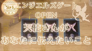 【宇宙からのエネルギーが降り注ぐ✨】天使さんからのメッセージ💌