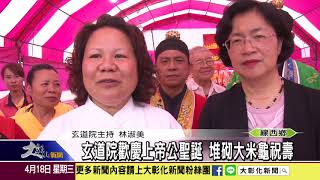 1070418 玄道院歡慶上帝公聖誕 堆砌大米龜祝壽