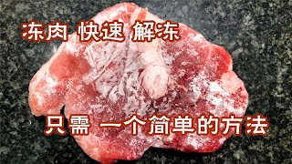 解冻猪肉不能用热水泡，一个快速解冻的方法，猪肉和刚买的一样