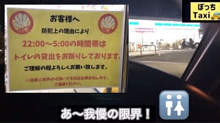 [驚愕]アフターコロナの深夜のコンビニ事情❗️コンビニ店員VSトイレを使いたいタクシードライバー