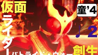 ♩2【仮面ライダー】髭高\u0026太郎の「仮面ライダー バトライド・ウォー創生」【童'4-wappa'4-】