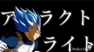 MAD ドラゴンボール  ベジータ  アトラクトライト