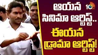 ఆయన సినిమా ఆర్టిస్ట్‌.. ఈయన డ్రామా ఆర్టిస్ట్!| Jagan Kay Comments On Chandrababu And Pawan | 10TV