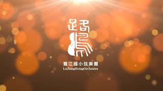 2022鷺江國小弦樂團年度成果發表會