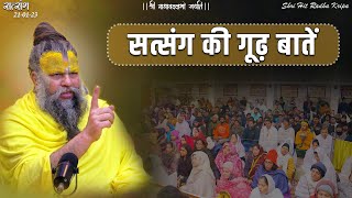 सत्संग की गूढ़ बातें // Shri Hit Premanand Govind Sharan Ji Maharaj // 21/01/24