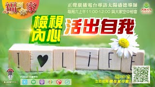 檢視內心，活出自我｜《超級生命密碼》福到你家(一百九十五）