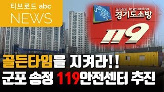 [군포] 경기 군포시, 송정 119안전센터 추진