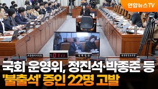 국회 운영위, 정진석·박종준 등 '현안질의 불출석' 증인 22명 고발 / 연합뉴스TV (YonhapnewsTV)