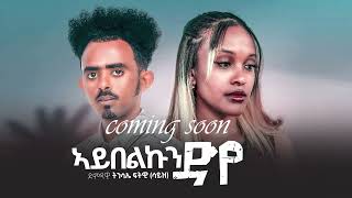 Coming Soon Brand New Video Clip 2023 - ትንሳኤ ፍትዊ (Size) \