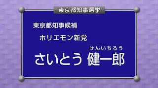 【政見放送】2020東京都知事選挙 ホリエモン新党 さいとう健一郎 民放版