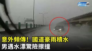 意外頻傳！國道豪雨積水　男遇水漂驚險擦撞  @ChinaTimes